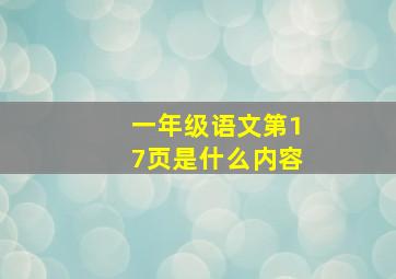 一年级语文第17页是什么内容