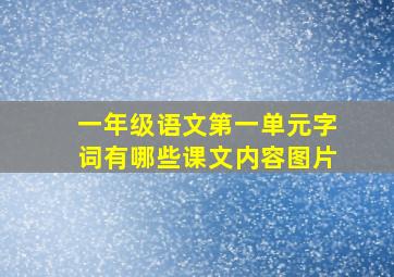 一年级语文第一单元字词有哪些课文内容图片