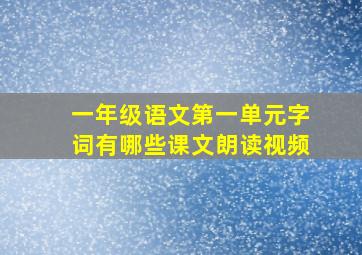 一年级语文第一单元字词有哪些课文朗读视频