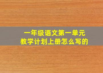 一年级语文第一单元教学计划上册怎么写的