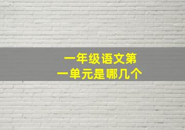 一年级语文第一单元是哪几个