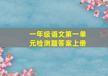 一年级语文第一单元检测题答案上册