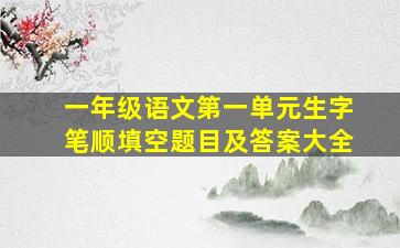 一年级语文第一单元生字笔顺填空题目及答案大全