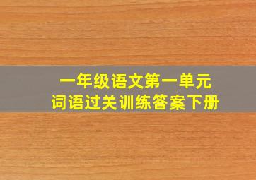 一年级语文第一单元词语过关训练答案下册