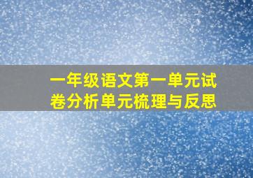 一年级语文第一单元试卷分析单元梳理与反思