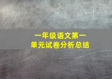 一年级语文第一单元试卷分析总结