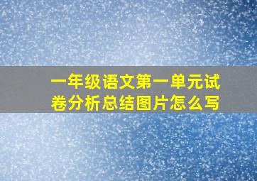 一年级语文第一单元试卷分析总结图片怎么写