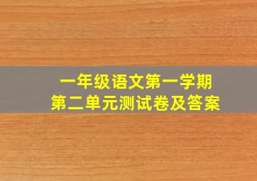 一年级语文第一学期第二单元测试卷及答案