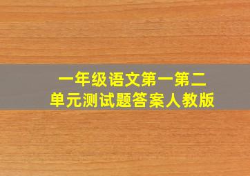 一年级语文第一第二单元测试题答案人教版