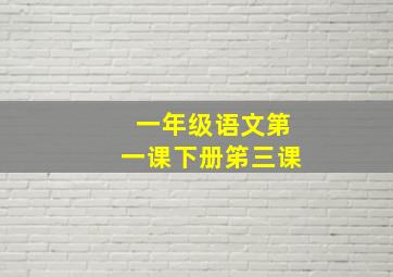 一年级语文第一课下册笫三课