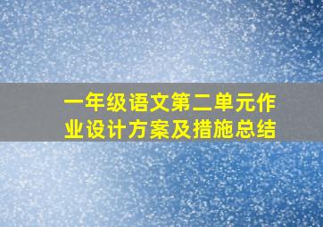 一年级语文第二单元作业设计方案及措施总结