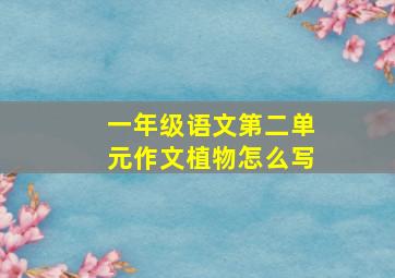 一年级语文第二单元作文植物怎么写