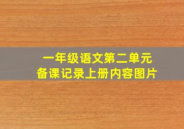 一年级语文第二单元备课记录上册内容图片