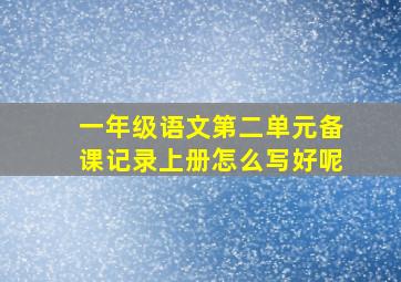 一年级语文第二单元备课记录上册怎么写好呢