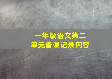 一年级语文第二单元备课记录内容