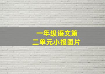 一年级语文第二单元小报图片