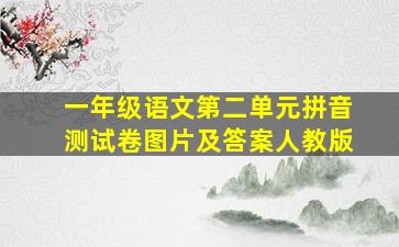 一年级语文第二单元拼音测试卷图片及答案人教版