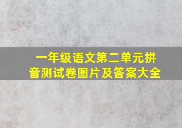 一年级语文第二单元拼音测试卷图片及答案大全