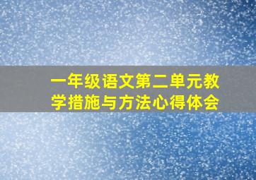 一年级语文第二单元教学措施与方法心得体会