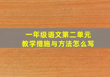 一年级语文第二单元教学措施与方法怎么写