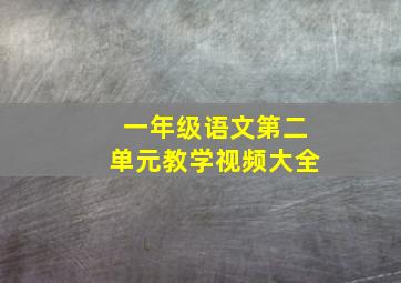 一年级语文第二单元教学视频大全