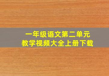 一年级语文第二单元教学视频大全上册下载