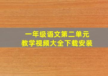 一年级语文第二单元教学视频大全下载安装