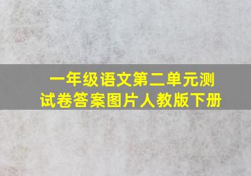 一年级语文第二单元测试卷答案图片人教版下册