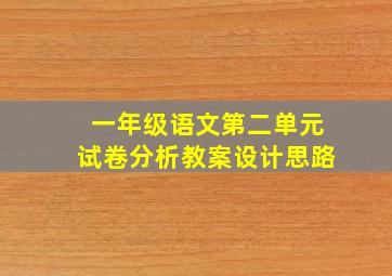 一年级语文第二单元试卷分析教案设计思路