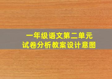 一年级语文第二单元试卷分析教案设计意图