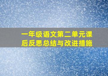 一年级语文第二单元课后反思总结与改进措施