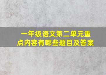 一年级语文第二单元重点内容有哪些题目及答案