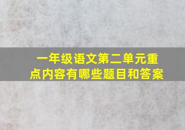 一年级语文第二单元重点内容有哪些题目和答案