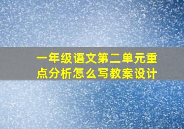 一年级语文第二单元重点分析怎么写教案设计