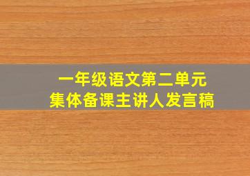 一年级语文第二单元集体备课主讲人发言稿