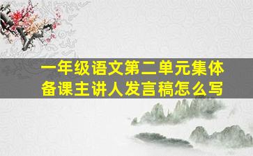 一年级语文第二单元集体备课主讲人发言稿怎么写