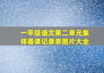 一年级语文第二单元集体备课记录表图片大全