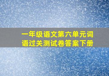 一年级语文第六单元词语过关测试卷答案下册