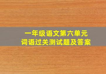 一年级语文第六单元词语过关测试题及答案