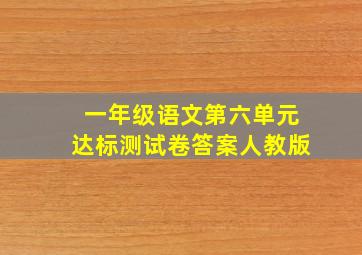 一年级语文第六单元达标测试卷答案人教版