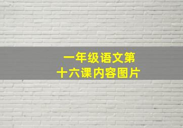 一年级语文第十六课内容图片