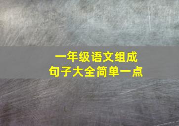 一年级语文组成句子大全简单一点