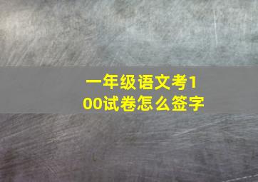 一年级语文考100试卷怎么签字