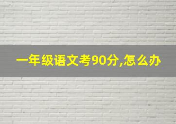 一年级语文考90分,怎么办