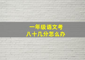 一年级语文考八十几分怎么办