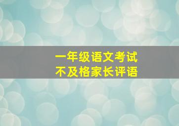 一年级语文考试不及格家长评语