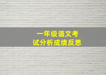 一年级语文考试分析成绩反思