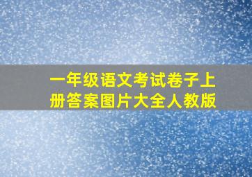 一年级语文考试卷子上册答案图片大全人教版