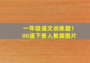 一年级语文训练题100道下册人教版图片