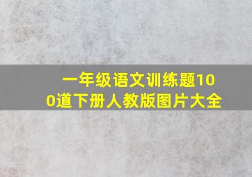 一年级语文训练题100道下册人教版图片大全